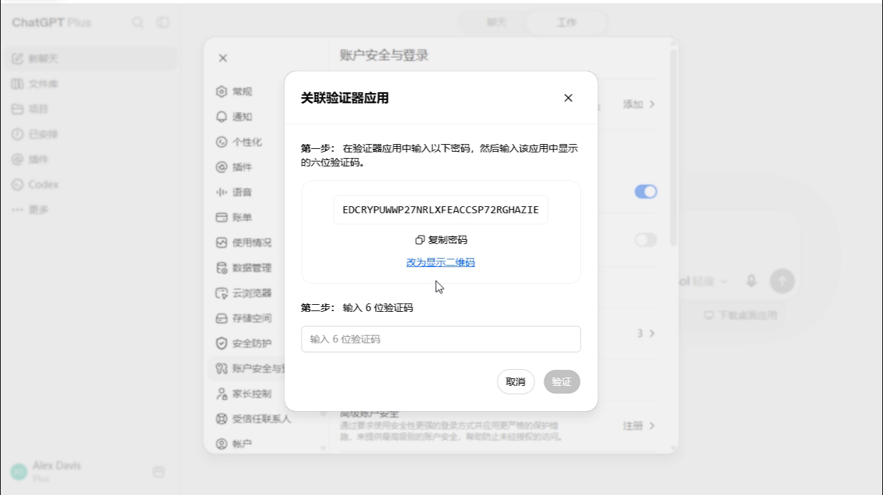 显示二维码与复制新的 2FA 密钥